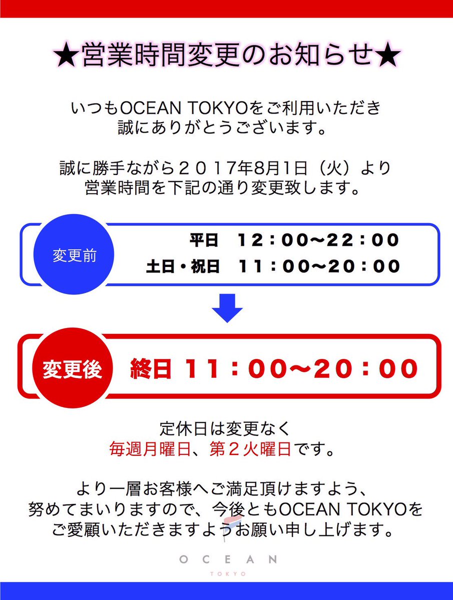 Ocean Tokyo 原宿表参道美容室 En Twitter 営業時間変更のお知らせ いつもocean Tokyoをご利用頂き有難うございます 8月1日 火 よりocean Tokyo全店の営業時間が変更となります 平日 土日 祝日関係なく終日 11 00 00となります ご迷惑おかけ致します