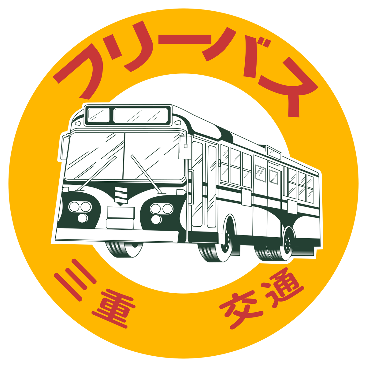 えいだんねこ 三重交通 フリーバス 三重交通によくある フリー という停留所で使われていたという標板 自由乗降の名残らしい いすゞbu10がかなり詳細に描かれてますね 屋根とワイパーがちょっと残念ですが 三重交通 バス停