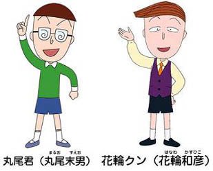 首振りdolls Nao در توییتر 地下室の豆知識 花まる漫画が人気ね ちびまる子ちゃんに登場するクラスメイトの名前のルーツが面白いわよ 花まるで人気の花輪和彦くん 名前のルーツは花輪和一先生 あの真面目な丸尾末男くん 名前のルーツは丸尾末広先生