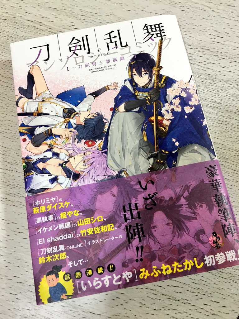 Uzivatel 山田シロ Na Twitteru そしてお知らせスクウェア エニックスさんから本日発売の 刀剣乱舞アンソロジー 刀剣男士新風録 にカラーイラストで参加させて頂いております 和風男子は素敵だなぁという事で是非宜しくお願い致します