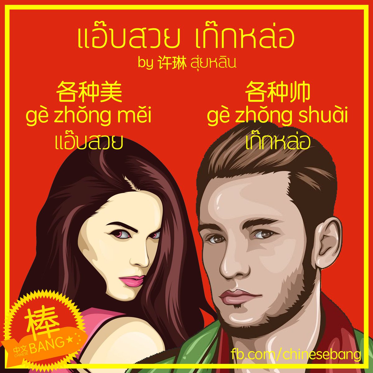 ChineseBang 中文棒 tweet media