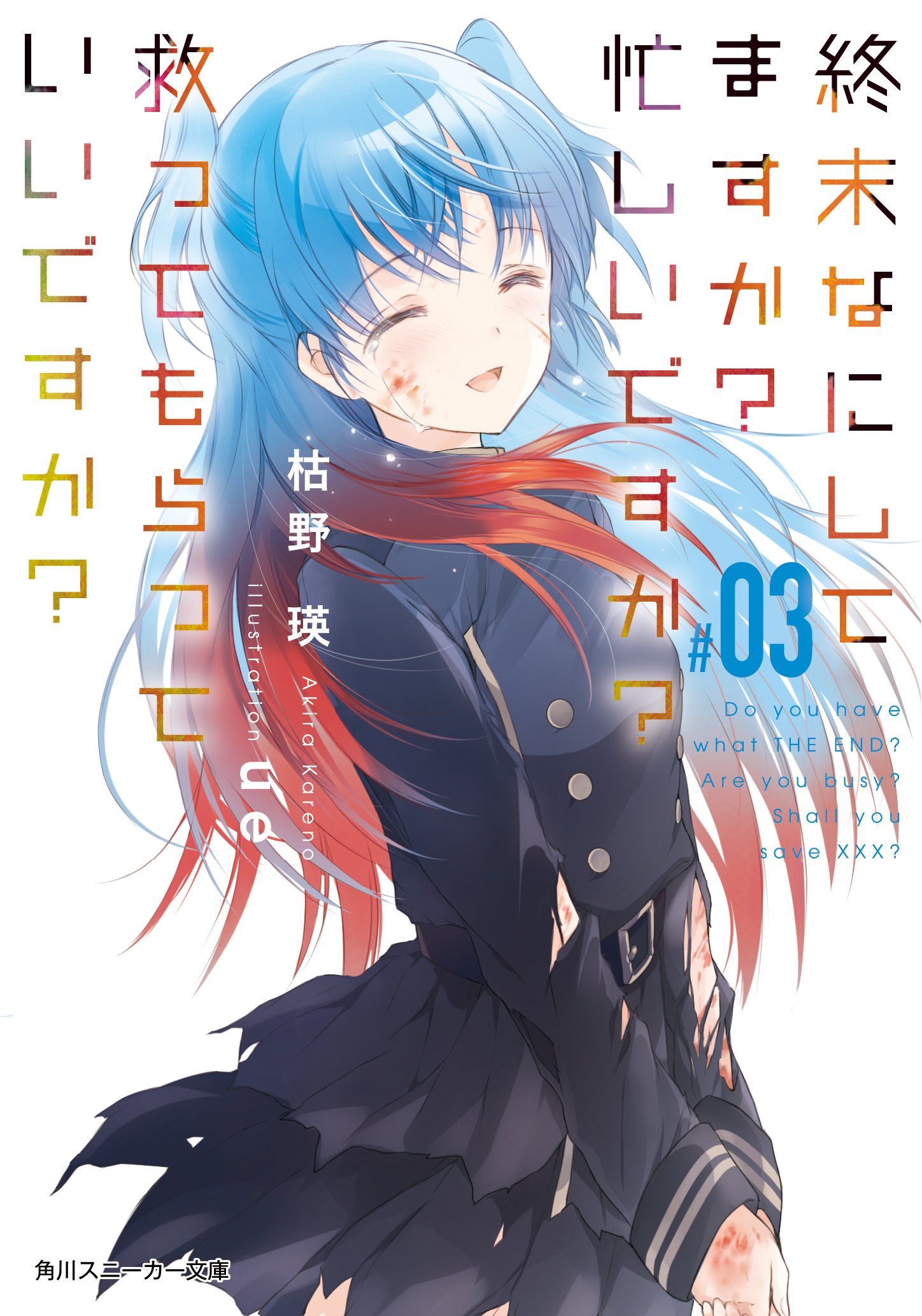 アニメ 終末なにしてますか 忙しいですか 救ってもらっていいですか 公式 On Twitter すかすか 一度は終わりを迎えた作品が 読者の皆さんの応援のおかげでアニメ化され 無事に最終話を迎えようとしています ありがとうございます よろしければ アニメ