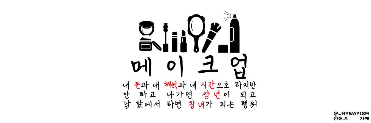 _MYWAYISM's tweet photo. 메이크업
: 내 돈과, 내 체력과, 내 시간으로 하지만
안 하고 나가면 썅년이 되고
남 앞에서 하면 창녀가 되는 행위

#MYWAYISM #마이웨이즘 #G_A #지애 #메이크업_파업 https://t.co/kMzlp0jlyc