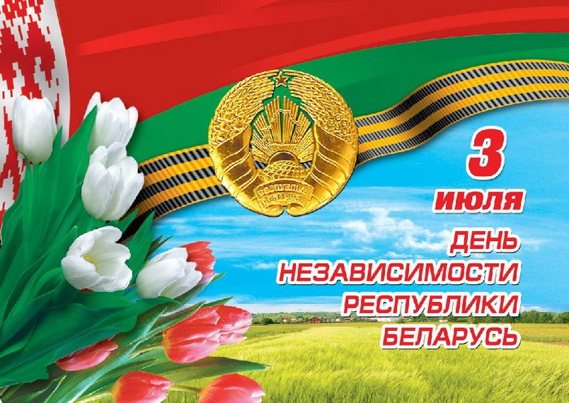 Поздравления с днем независимости беларуси в картинках с названиями