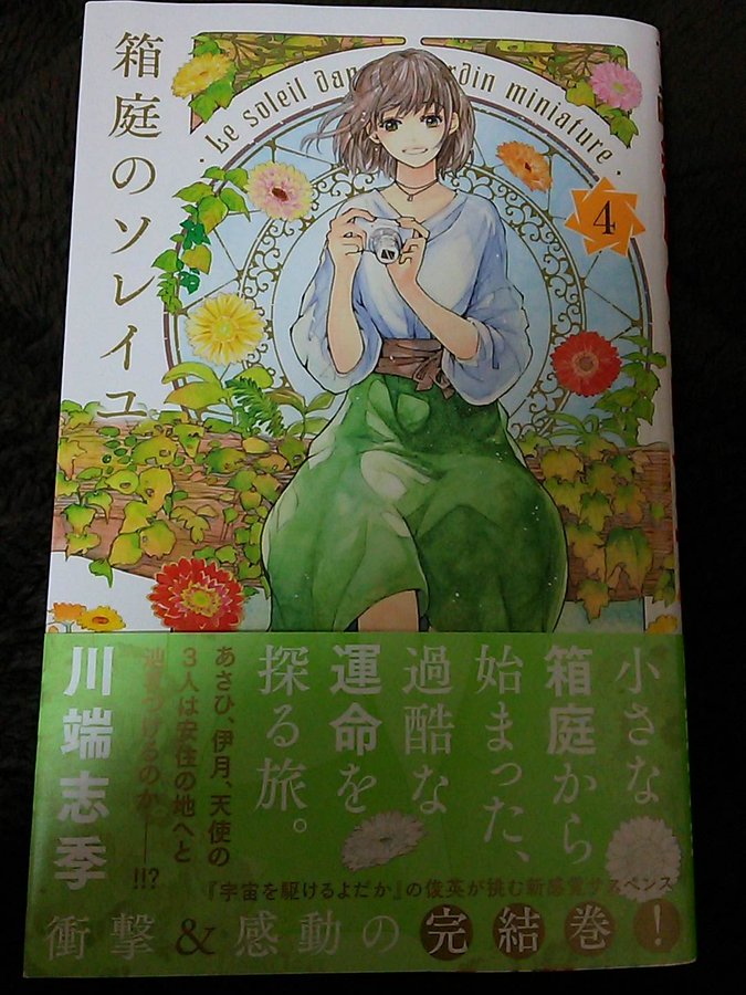 ついに完結 箱庭のソレイユ 川端志季 最終回4巻の無料立ち読みとダウンロードはコチラから ネタバレ感想もあり スマホクラブ