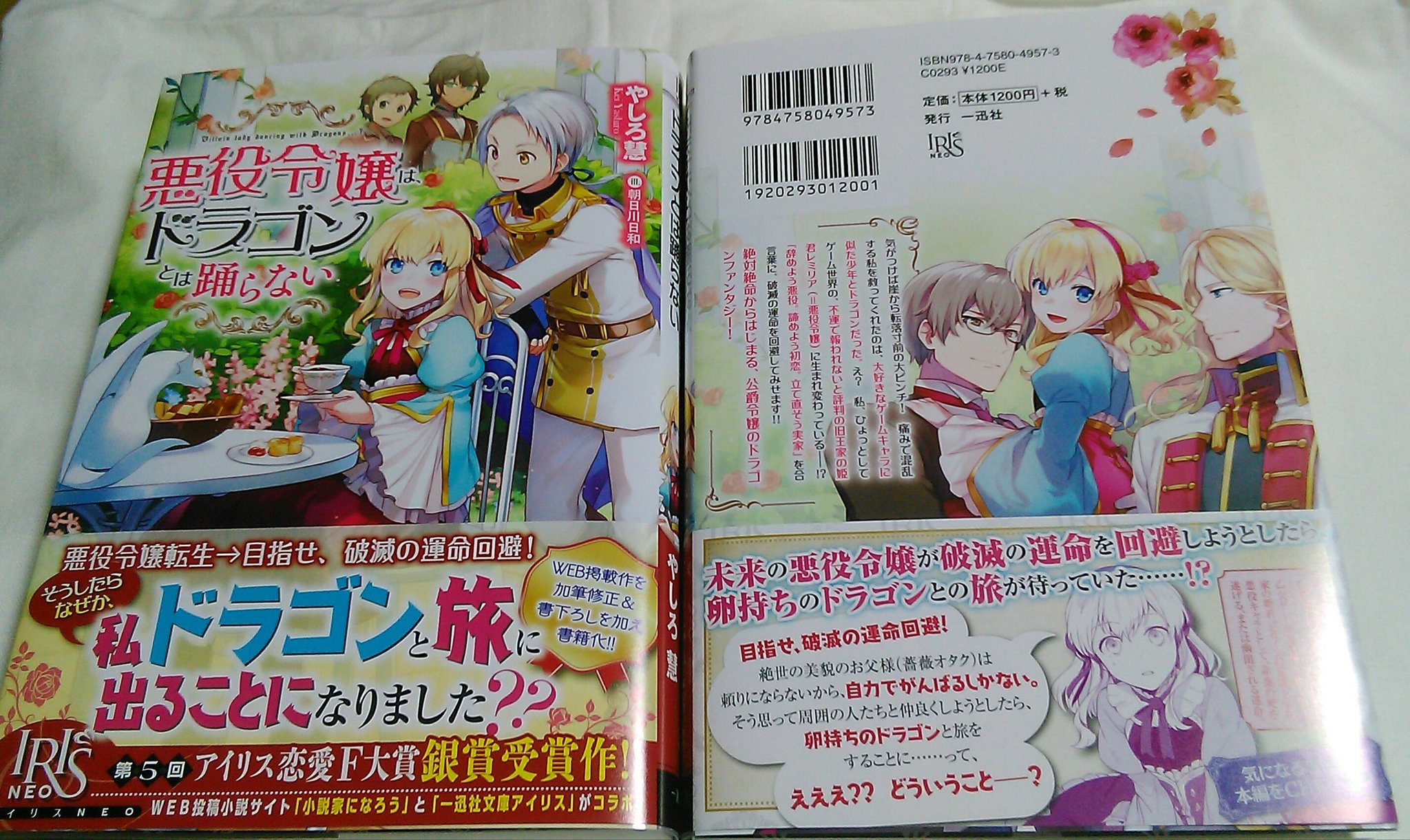 やしろ慧 司書姫コミカライズはじまりました 活動報告は明日なんだけど 悪役令嬢は ドラゴンとは踊らない 裏表紙見ていただけたらなあと 献本をのせてみる 帯の裏に何をかかれるのか届くまで知らなかったんですが 笑ってしまいました すごい