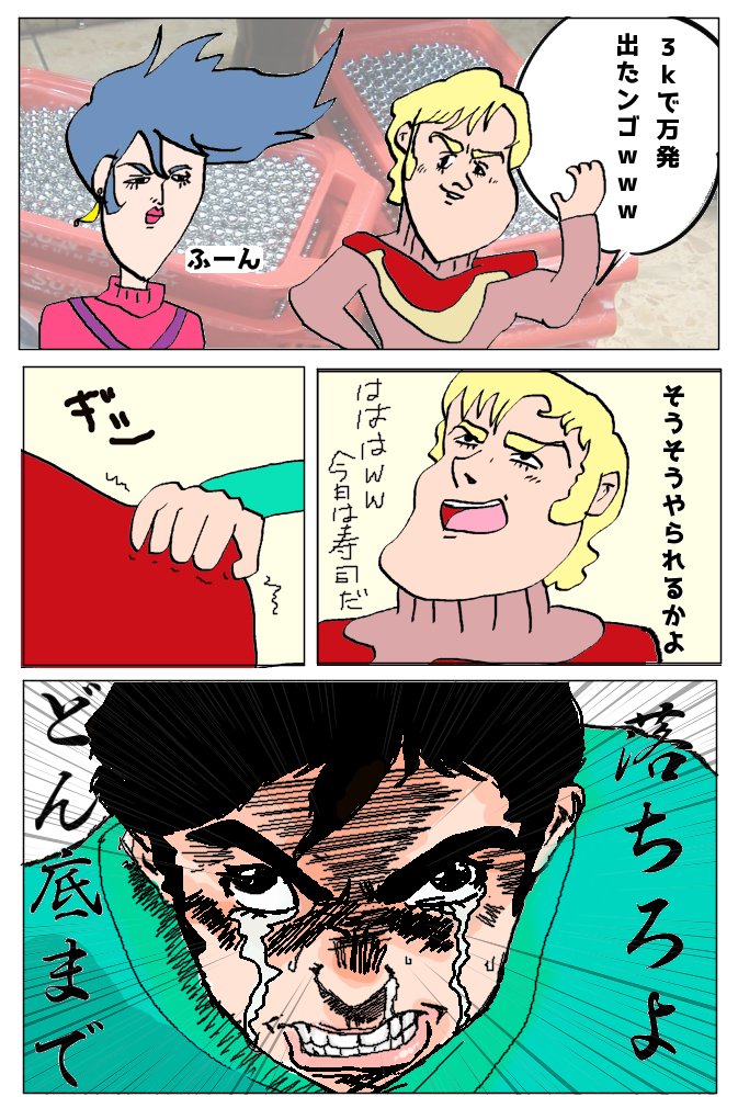最速 落ちろよぉぉぉ
