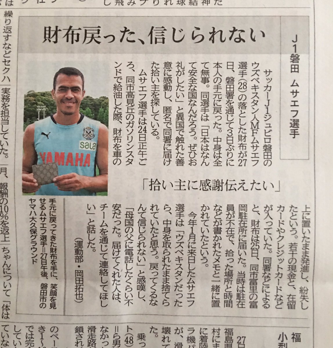 「財布戻った、信じられない」 ムサエフが落とした財布が無事に戻ったと言う、とてもいい話だ。