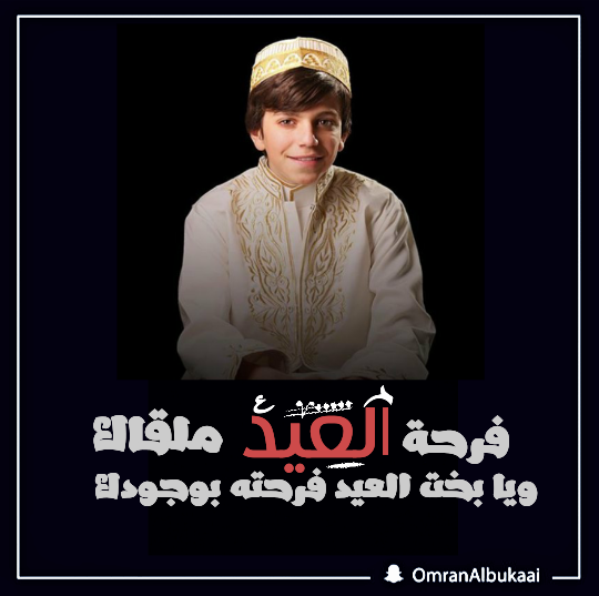 omranbukaaifan2's tweet photo. كل عام وانتم بخير 😊
#عمران_البقاعي 
#عمران_مبدع 
@omranalbukaai https://t.co/ADvT4639wE