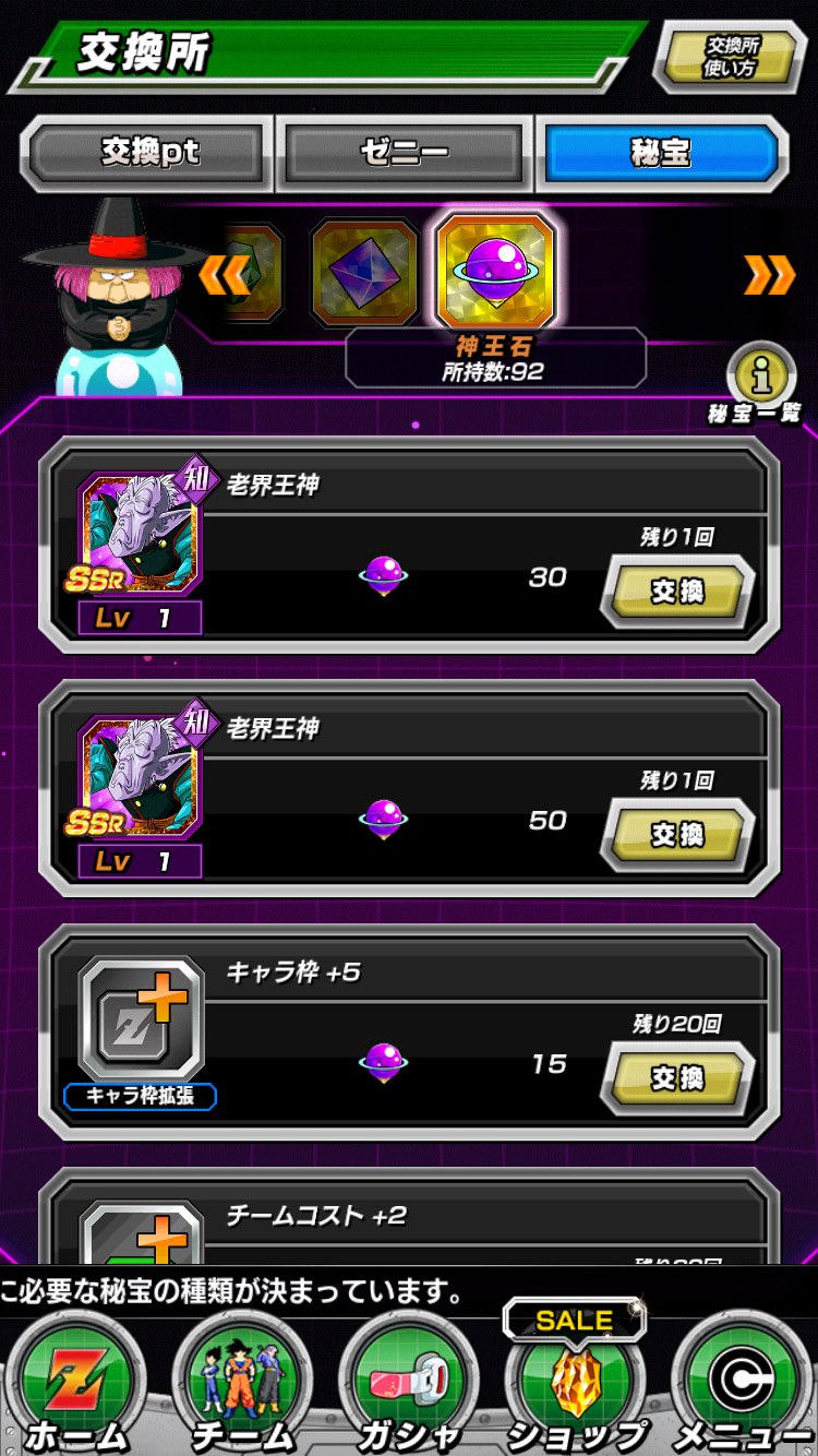 ガチバン日記 ドッカンバトル 神王石の交換はやはり老界王か 個人的にはアクトなんだけど チームコストを上げるアイテムあるとこみると 今後が怪しい これは先生方 ユーチューバー の情報待つか ゆっくり決めよ T Co