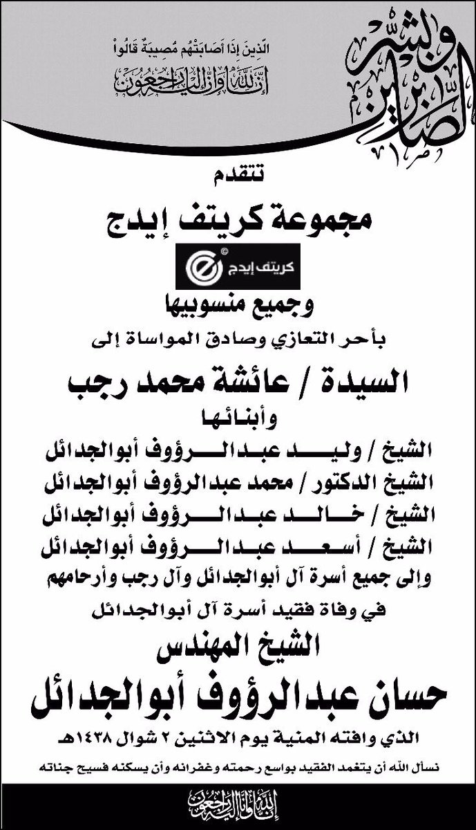 MixFMUAE's tweet photo. اسرة كريتف ايدج وجميع منسوبيها تنعي وفاة الشيخ المهندس حسن عبدالرؤوف ابوالجدايل - رحمه الله واسكنه فسيح جناته . https://t.co/da9tVfgFQw