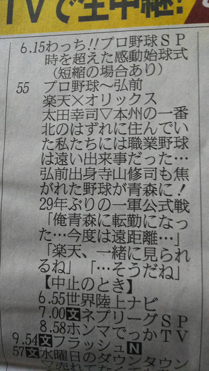 29年ぶりに青森でプロ野球を開催！その結果新聞のラテ欄がワケわからない事ｗｗｗ
