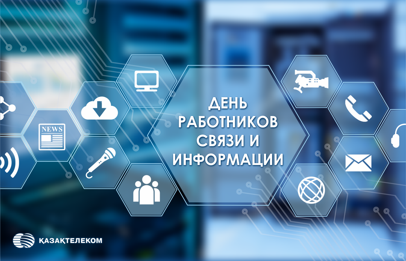 Открытка день работников связи и информации