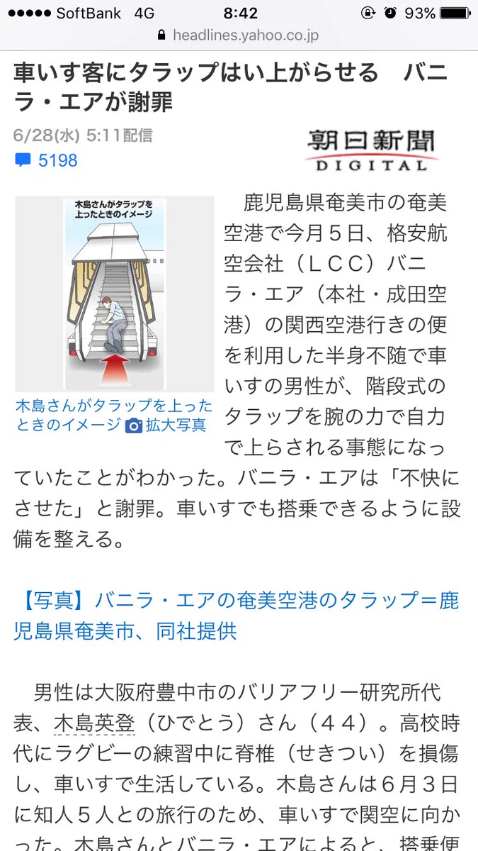 一体どちらが悪いのか…。バニラエアにはちゃんと車いすへの対応があった件