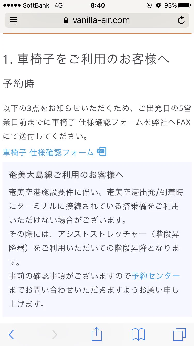 一体どちらが悪いのか…。バニラエアにはちゃんと車いすへの対応があった件