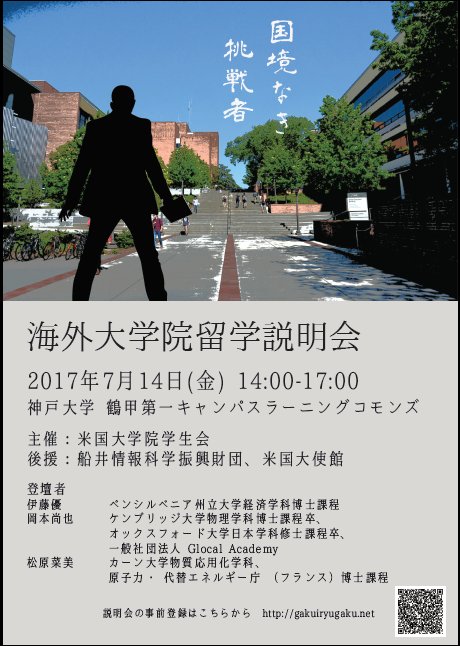 神戸大学広報課 Kobe U On Twitter 在学生の方へイベント情報 海外大学院留学説明会 7 14 金 14時 17時 鶴甲第一キャンパスラーニングコモンズ 海外大学院の博士課程在籍者と卒業者が講演 パネルセッションも開催 留学に興味のある方は是非ご参加を 詳細