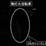 あなたが見えるかじゃない・・・自転車の無灯火に注意したら点けなくても前見えるからと言われたw