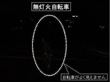 あなたが見えるかじゃない・・・自転車の無灯火に注意したら点けなくても前見えるからと言われたww