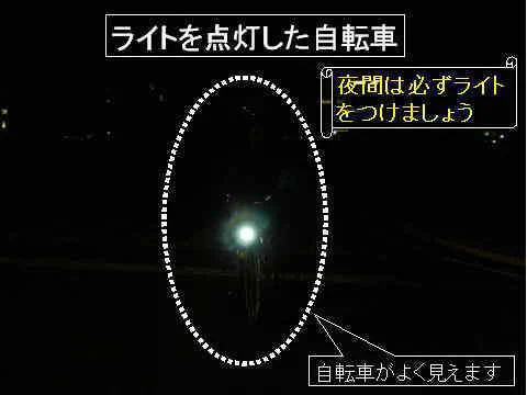 あなたが見えるかじゃない・・・自転車の無灯火に注意したら点けなくても前見えるからと言われたww