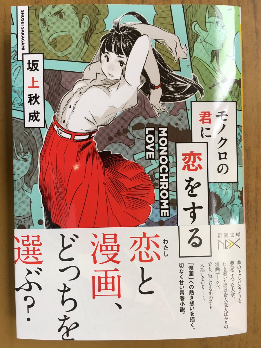 戸田書店沼津店 閉店 V Twitter 僕らの青春は 漫画から始まった 新潮文庫nex最新刊 坂上秋成が 漫画への熱き想いを描く 切なく甘い青春小説 モノクロの君に恋をする が 発売したよ 華のキャンパスライフを 夢見て入った大学 行き着いたのは 奇人変人ばかり