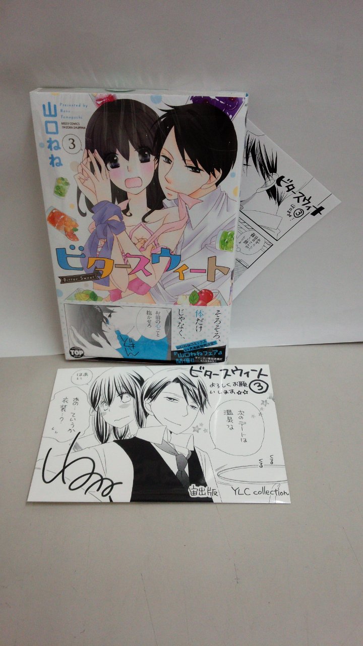 田村書店 武庫之荘北店 本日発売 ミッシィコミックスylcコレクション ビタースウィート ３巻 特典ペーパー付いてます 山口ねね先生より Popも戴きました ありがとうございます 山口ねね ビタースウィート 武庫之荘 T Co