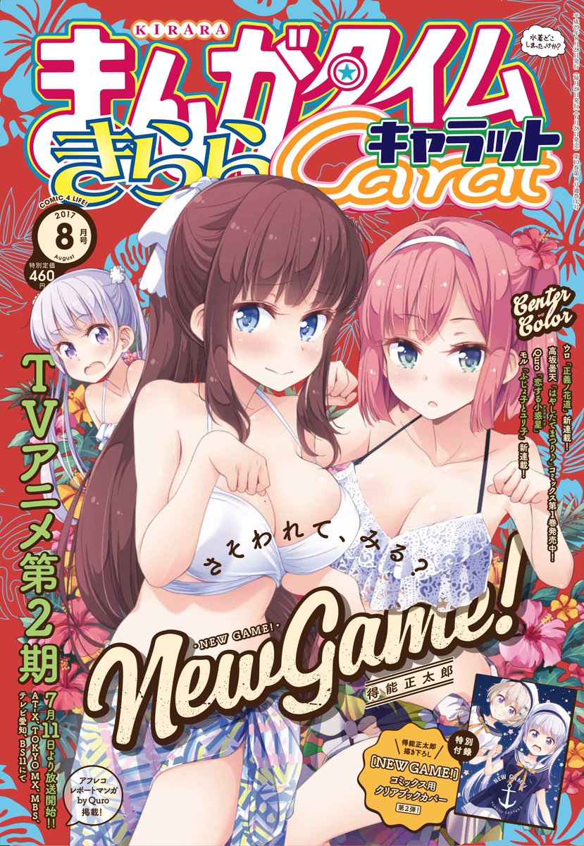 まんがタイムきらら編集部 まんがタイムきららキャラット8月号は 本日発売 表紙は7月11日から第2期tvアニメ放送開始予定の New Game セクシーな水着姿のひふみと紅葉 青葉もいます があなたを夏にさそってくれていますよ まんがタイムきらら編集部 まんがタイムきららキャラット8月号は 本日発売 表紙は7月11日から第2期tvアニメ放送開始予定の New Game セクシーな水着姿のひふみと紅葉 青葉もいます があなたを夏にさそってくれていますよ