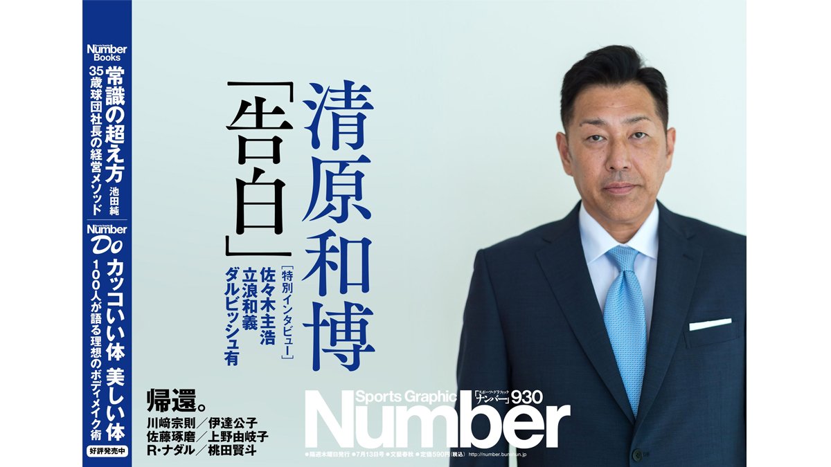 Number編集部 Number最新号 巻頭は清原和博さんの独占告白です あの時の自分 これからの自分を真摯に語って下さいました 佐々木主浩さん ダルビッシュ有さんのメッセージも掲載 特集 帰還 は伊達公子さんなど 戻ってきた 方々です T Co Number編集部 Number最新号 巻頭は清原和博さんの独占告白です あの時の自分 これからの自分を真摯に語って下さいました 佐々木主浩さん ダルビッシュ有さんのメッセージも掲載 特集 帰還 は伊達公子さんなど 戻ってきた 方々です T Co