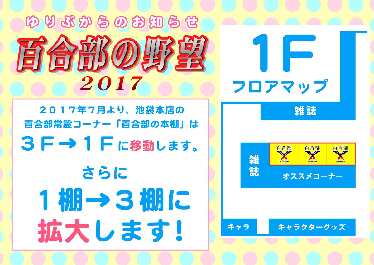 アニメイト池袋本店 池袋 百合部からのお知らせ 7 1より百合部コーナー ゆりぶのほんだな が3fから1fに移動するアニ しかも1棚 3棚に増えるアニ フェア等の特設と部員のおススメをまとめてチェックできるアニ 勿論 各 フロアにも各社様の百合作品は アニメイト池袋本店 池袋 百合部からのお知らせ 7 1より百合部コーナー ゆりぶのほんだな が3fから1fに移動するアニ しかも1棚 3棚に増えるアニ フェア等の特設と部員のおススメをまとめてチェックできるアニ 勿論 各 フロアにも各社様の百合作品は