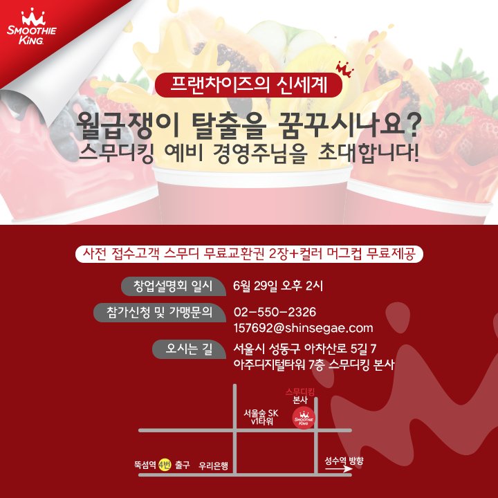 월급쟁이 탈출을 꿈꾼다면?🤔🤔
스무디킹 창업설명회!😘😘

6월 29일 목요일 오후 2시,
스무디킹 본사에서 열리는
창업 설명회에 참여하세요👏

✔️사전 접수시 스무디 3잔이 무료!💕

#지금바로신청하세요
#이제나도사장님
