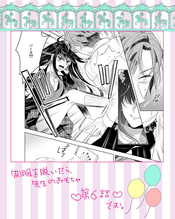 🍒「制服を脱いだら、先生のおもちゃ」第6話が更新されてます。不審者にさらわれた乃亜は…?あとはとりあえず読んでいただければ嬉しいです…な回です(上手く説明できない…💧)よろしくお願いします❣️
https://t.co/RopZZDc25j 