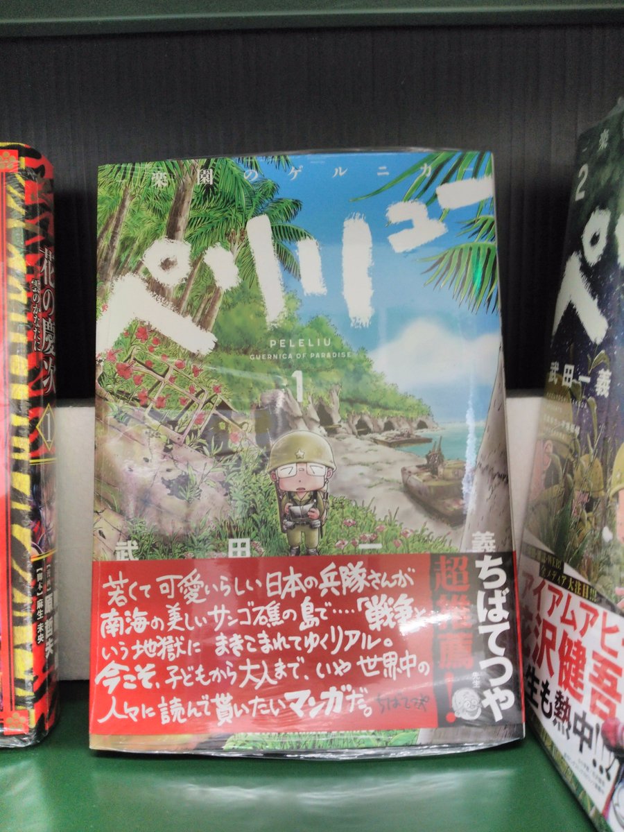 ট ইট র 芳林堂書店高田馬場店 平日10時 21時土日祭日10時 時営業中 3f あなたのオススメコミックフェア 開催中 本日は ペリリュー 楽園のゲルニカ をご紹介 太平洋戦争末期のペリリューに漫画家志望の兵士がいた 戦争 の時代に生きた若者
