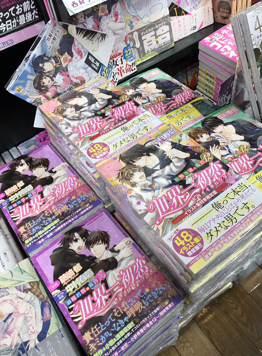 明正堂書店アトレ上野店コミックお知らせ Na Tviteru 本日入荷 あすかコミックスcl Dx 世界一初恋 小野寺律の場合12 イラスト集付き限定版 通常版 中村春菊著 角川書店 世界一初恋 羽鳥芳雪の場合 藤崎都 小説 中村春菊 原作 漫画 書き下ろし小説 漫画