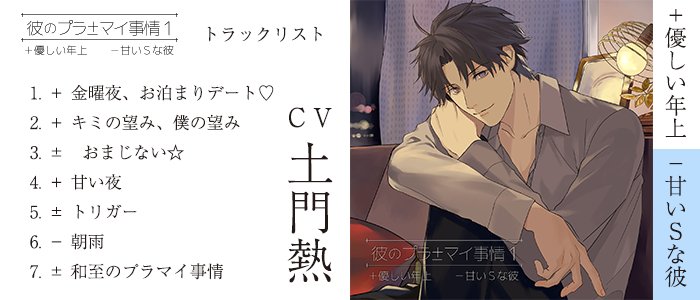 子ノ刻咄 ねのこくばなし 7 26 水 発売 彼のプラマイ事情 優しい年上 甘いｓな彼 Cv 土門熱 トラックリストを公開しました 各店舗特典につきましては無くなり次第終了となります 公式サイトはコチラhttps T Co Nageqei6c1 T Co