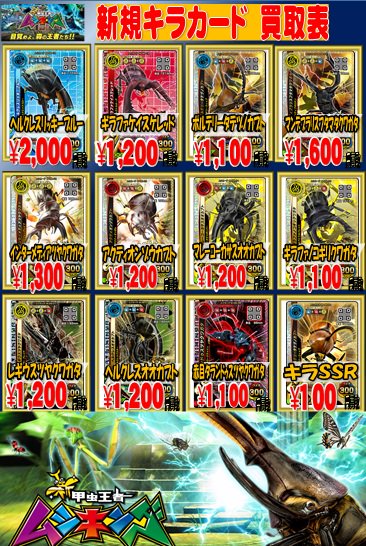 新甲虫王者 ムシキング】 新イラストの買取表を更新しました