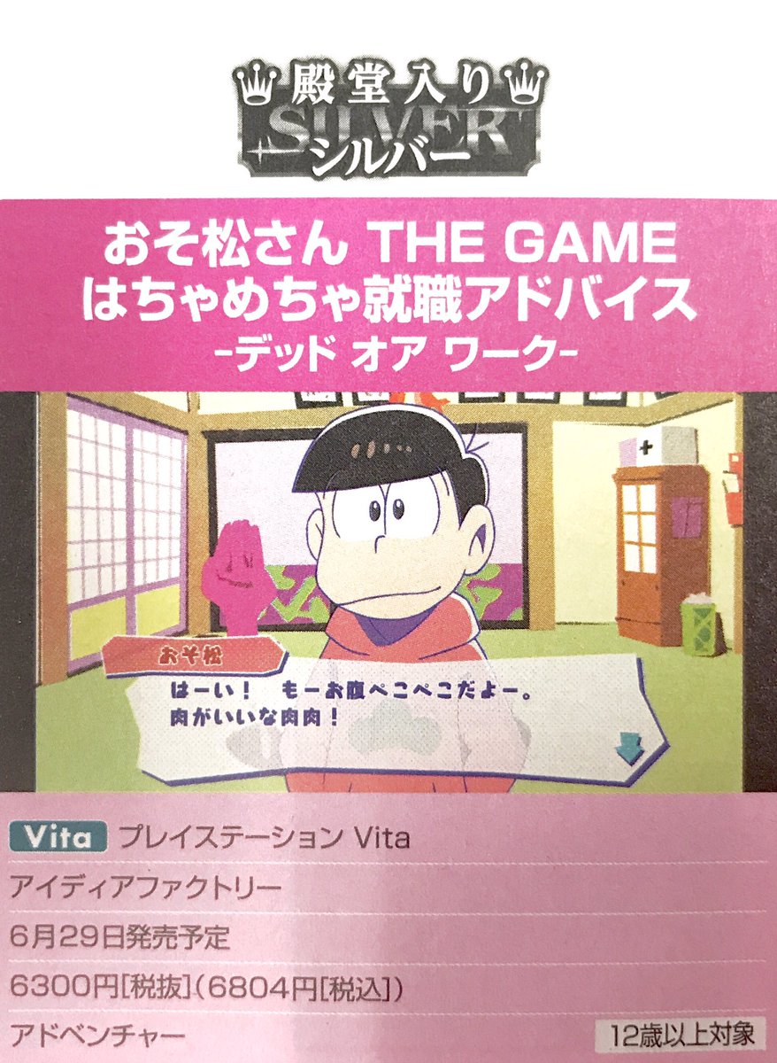 ブリッジ Na Twitterze 弊社が開発を手掛けた おそ松さん The Game はちゃめちゃ就職アドバイス デッド オア ワーク がファミ通クロスレビューでシルバー殿堂入りしました オトメイトより明日6月29日発売です T Co 1ow1ogje2p おそ松さん オトメイト