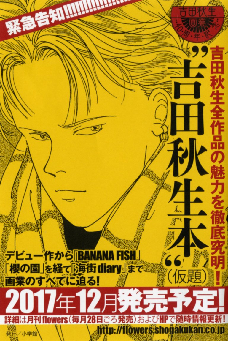 月刊フラワーズ編集部 على تويتر 吉田秋生先生の画業40周年を記念して 読者の皆様から 先生にこんなことを聞いてみたい という質問を大募集いたします ハッシュタグ 吉田秋生への質問 を付けて呟いてください 期日は9月30日まで 12月発売予定の 吉田秋生 月刊フラワーズ編集部 على تويتر 吉田秋生先生の画業40周年を記念して 読者の皆様から 先生にこんなことを聞いてみたい という質問を大募集いたします ハッシュタグ 吉田秋生への質問 を付けて呟いてください 期日は9月30日まで 12月発売予定の 吉田秋生