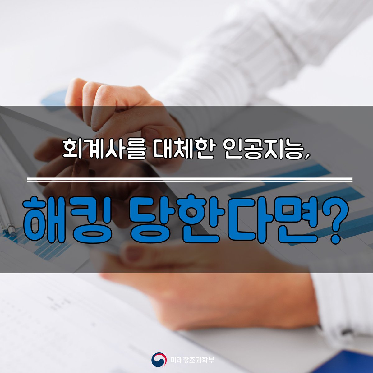 회계사를 대체한 인공지능, 만약 해킹 당한다면? ▶ goo.gl/1yt5X8 #디지털포렌식 #회계감사 #인공지능