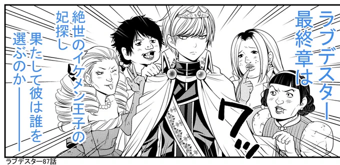 ジャンププラスにてラブデスター87話が更新されました!https://t.co/xHNrtBDe3B 
親が人死に漫画を描いてると子供が知った時、どう思うのかが今から心配。 

#ラブデスター 