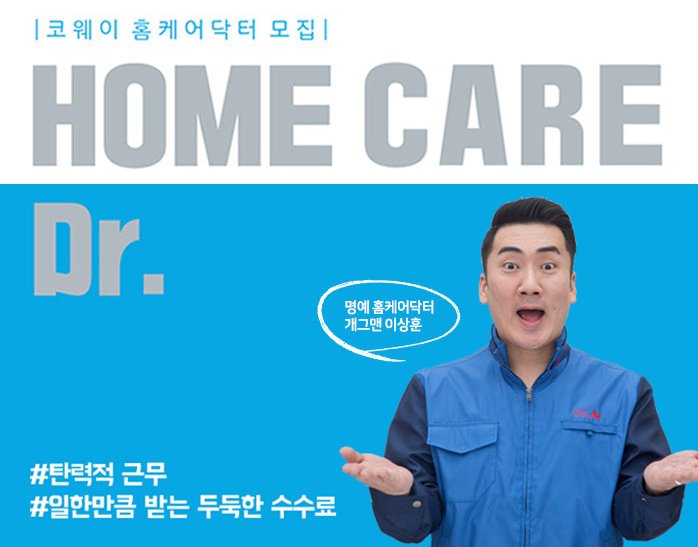 [코웨이(주)] 대구 홈케어 닥터 공개모집 - 사람인