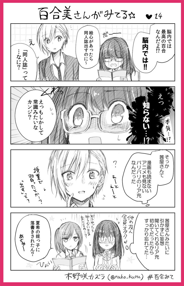 『百合美さんがみてる☆』14ほんめ
百合好き女子と報われないイケメン女子

姉妹コミック『ストロベリー・フィールズ
をもう一度』はこちら↓?
https://t.co/a0VCNeKtxP            
#百合みて #木野咲カズラ #ほぼ水 
#ストロベリーフィールズ 