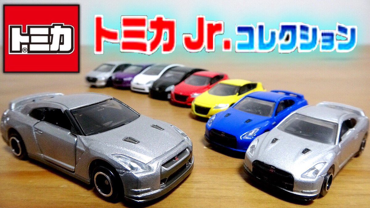 おもちゃんねるん Twitterissa 来月には2も出ます トミカjrコレクション ガチャガチャなのになかなかしっかりした出来になってます 特にgt Rよかった T Co 5cysuxtz3k トミカ Tomica Nissan Gt R ミニカー おもちゃんねるん Youtube T Co