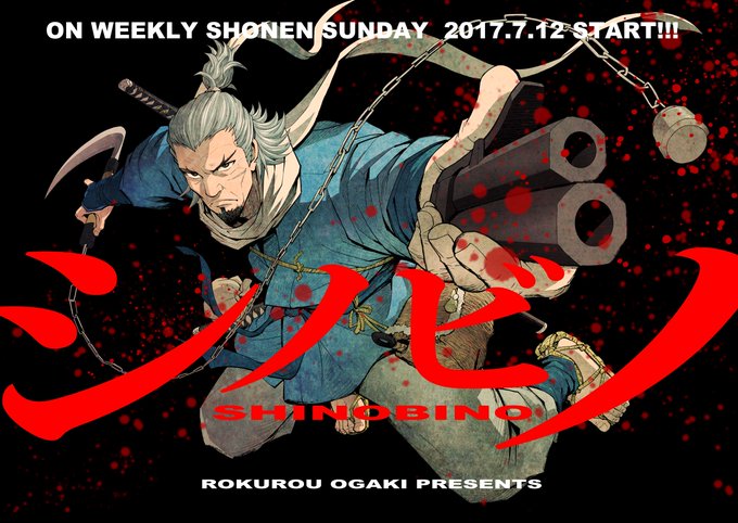 新連載漫画 シノビノ 大柿ロクロウ 週刊少年サンデー33号 ゲマリエ1000