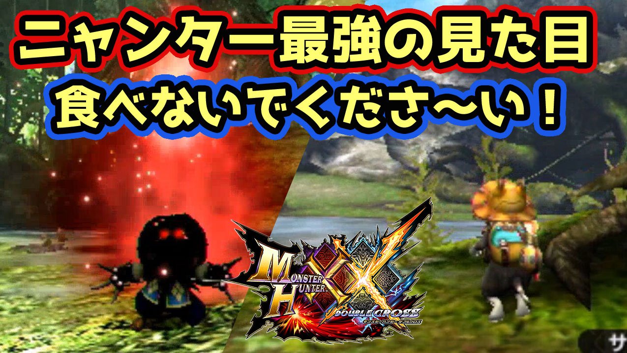 茶々茶 モンハンサンブレイク Mhxx実況 ようこそニャパリパークへ 最強の見た目装備ニャンター編 モンハンダブルクロス T Co Fkiixbg4z5 Youtubeさんから T Co V8mcgbwl97 Twitter