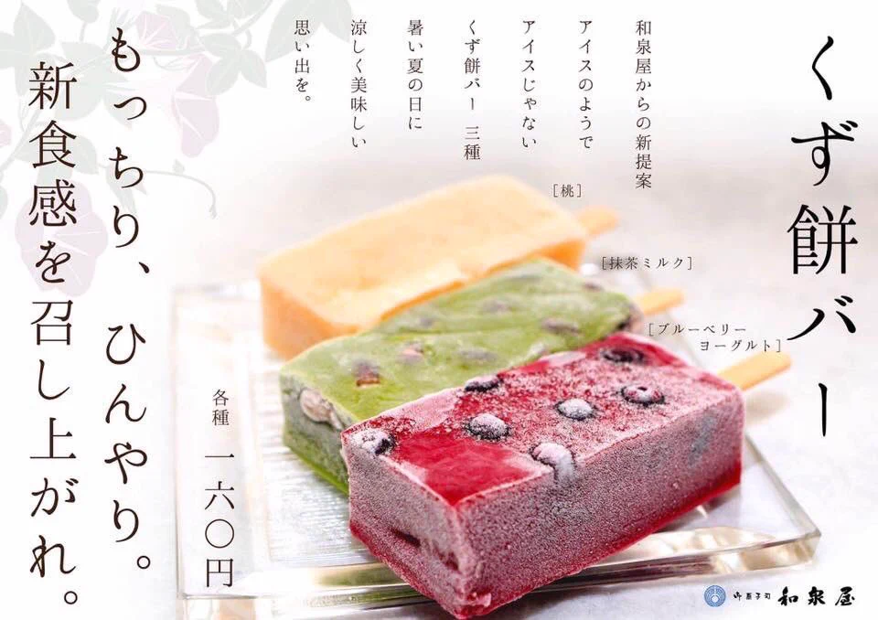 これは食べてみたい！アイスのようでアイスじゃないくず餅バーなるものが美味しそう！