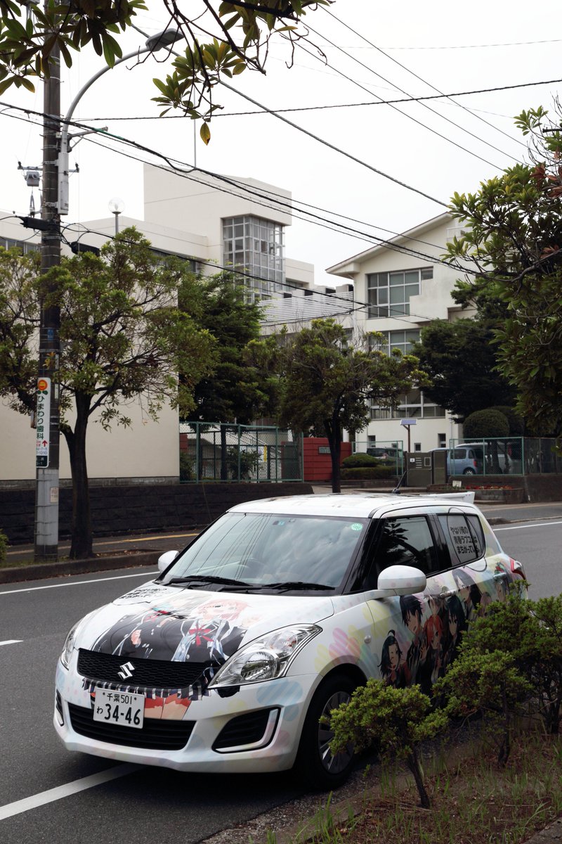 朝霞シノ 奉仕部最高 Twitterissa ニッポンレンタカーさんの俺ガイル痛車をお借りして 九十九里浜へ観光 そして 総武高校のモデルである千葉市立稲毛高等学校に聖地巡礼に行ってきました 俺ガイル Oregairu