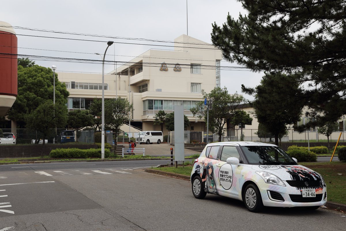 朝霞シノ 奉仕部最高 Twitterissa ニッポンレンタカーさんの俺ガイル痛車をお借りして 九十九里浜へ観光 そして 総武高校のモデルである千葉市立稲毛高等学校に聖地巡礼に行ってきました 俺ガイル Oregairu