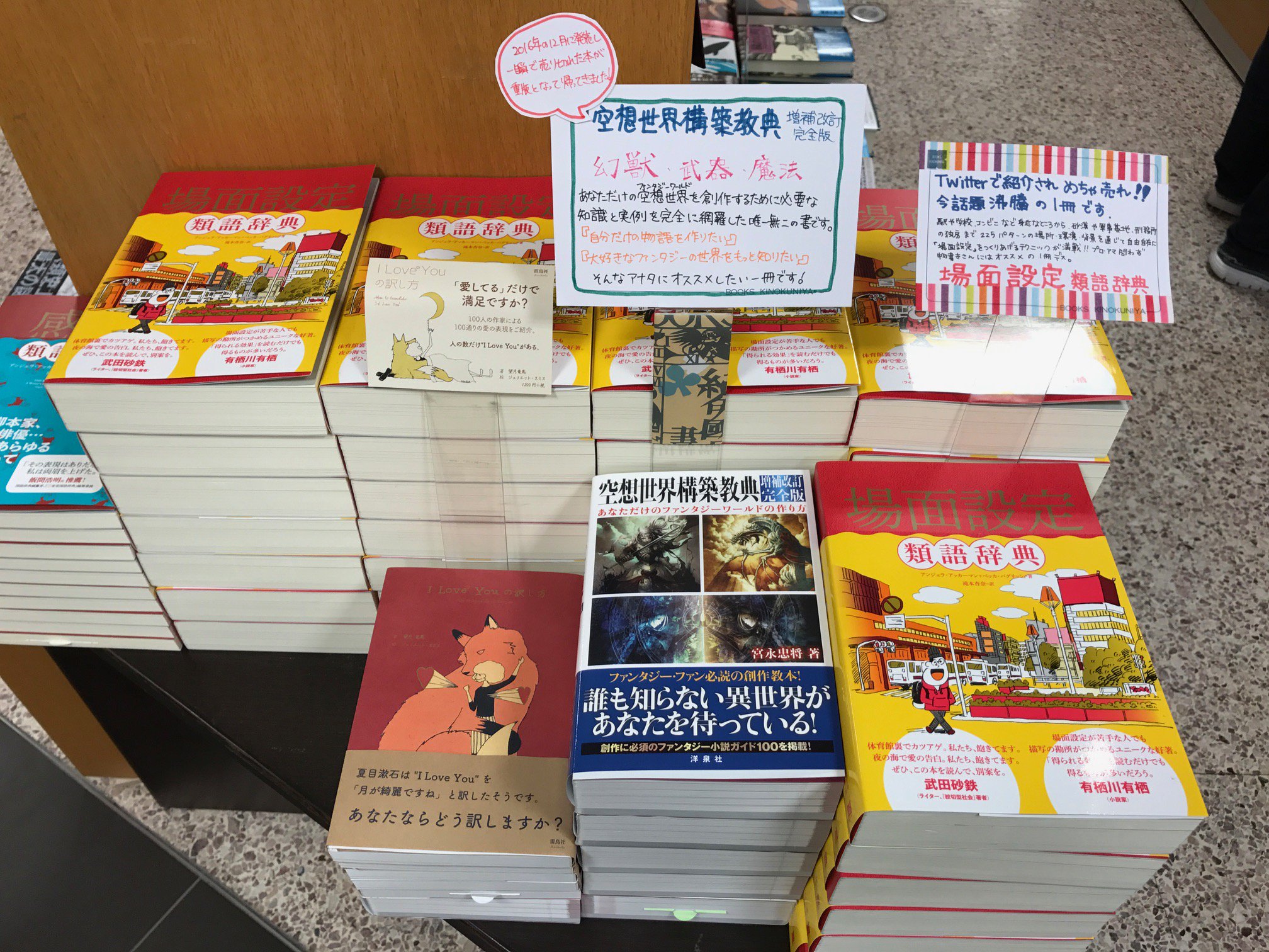 紀伊國屋書店 梅田本店 場面設定類語辞典 空想世界構築教典 増補改訂完全版 I Love Youの訳し方 どれもいろんな表現方法が記載されていて 作家を目指している人でなくても読むだけで面白いんです ぜひ一度お手にと手ご覧くださいませ 文芸書