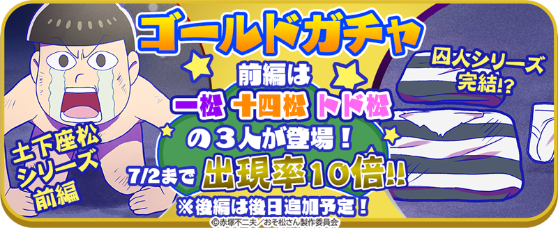 oso_party's tweet photo. 【新描き下ろし予告！！】

6/29（木）新描き下ろしＵＲ「土下座松シリーズ」が登場！

今回は前編にて「一松＆十四松＆トド松」の３人が登場！
おそパー囚人シリーズ完結！？一体、彼らになにがあったというのか…

ゴールドガチャでは7/2まで出現率１０倍！

#おそパー https://t.co/bqXxgCfpuj