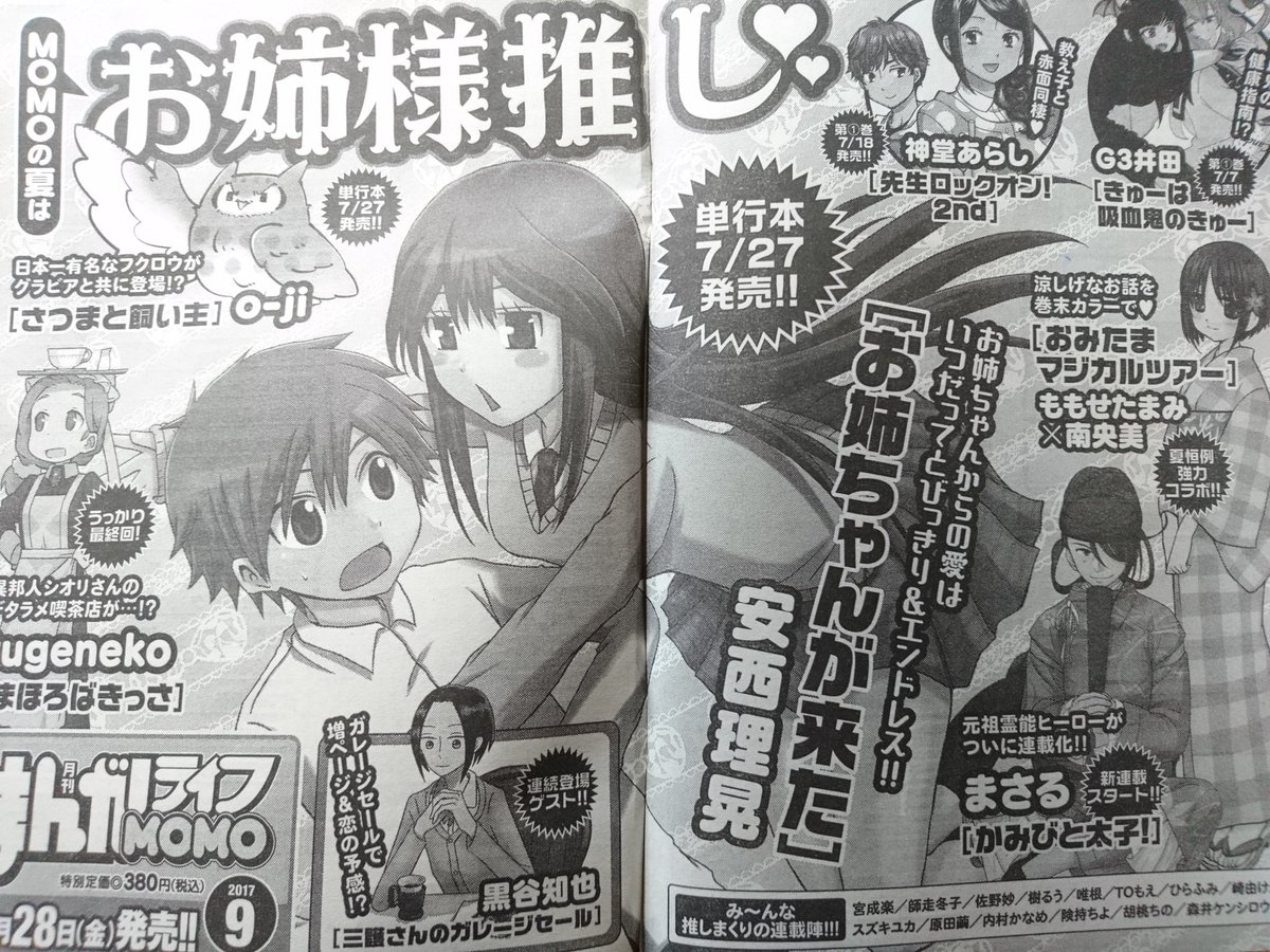 安西理晃 群馬犬1巻4 14発売 در توییتر まんがライフmomo8月号発売中 お姉ちゃんが来た よろしくお願いします 来 月の告知ページで大きく扱ってもらってて感激です お姉ちゃんが来た9巻は7月27日発売ですのでこちらもよろしくお願いします