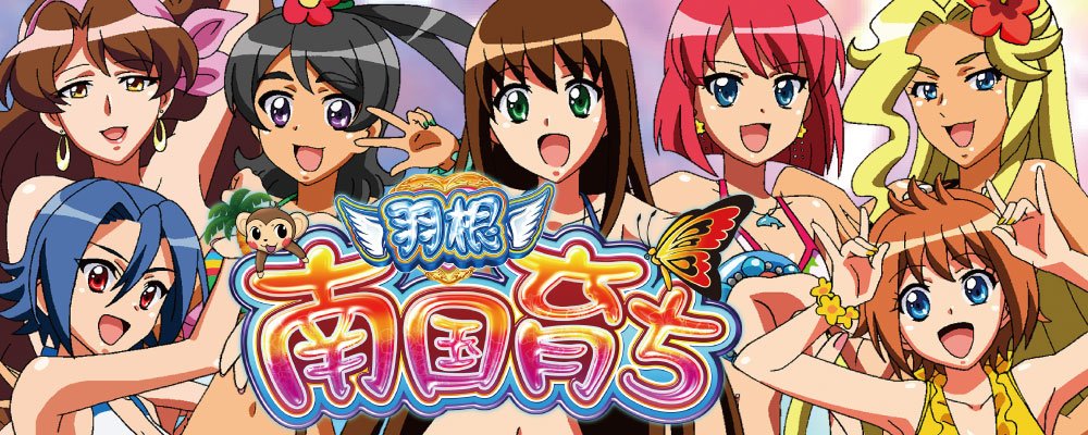 パチンコ新台情報！！ パチンコ南国育ち 羽根が登場！！ 玉の動きで